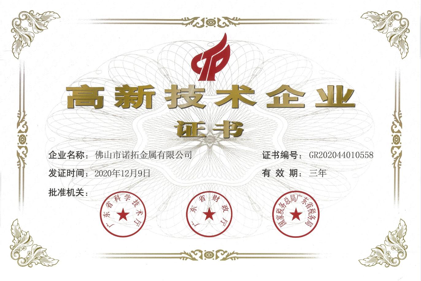 高新技術企業