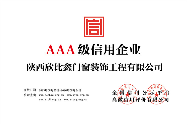 陜西欣比鑫門(mén)窗裝飾工程有限公司-企業(yè)信用等級(jí)-銅牌