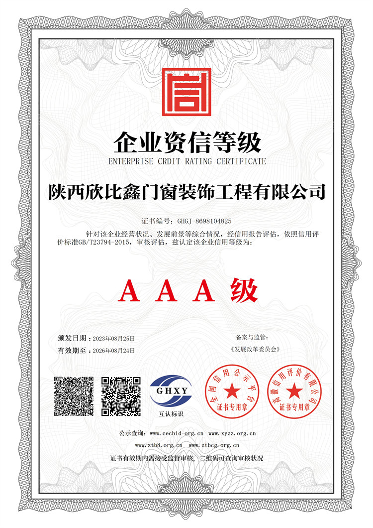 陜西欣比鑫門(mén)窗裝飾工程有限公司-企業(yè)資信等級(jí)