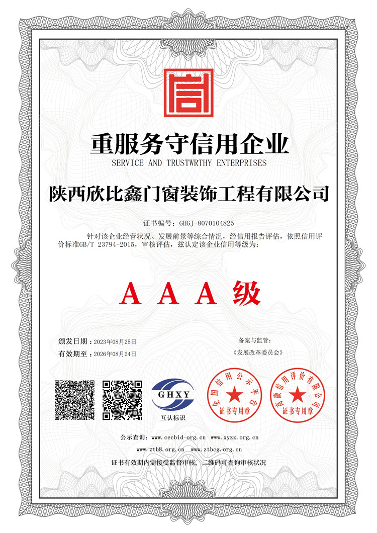 陜西欣比鑫門(mén)窗裝飾工程有限公司-重服務(wù)守信用企業(yè)