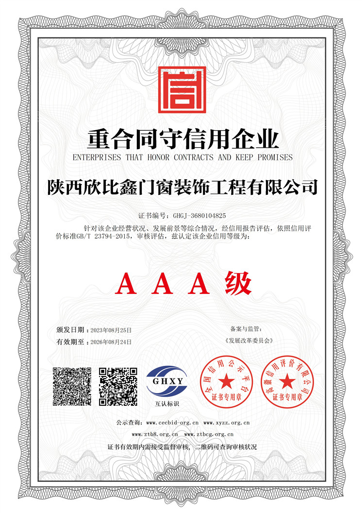 陜西欣比鑫門(mén)窗裝飾工程有限公司-重合同守信用企業(yè)