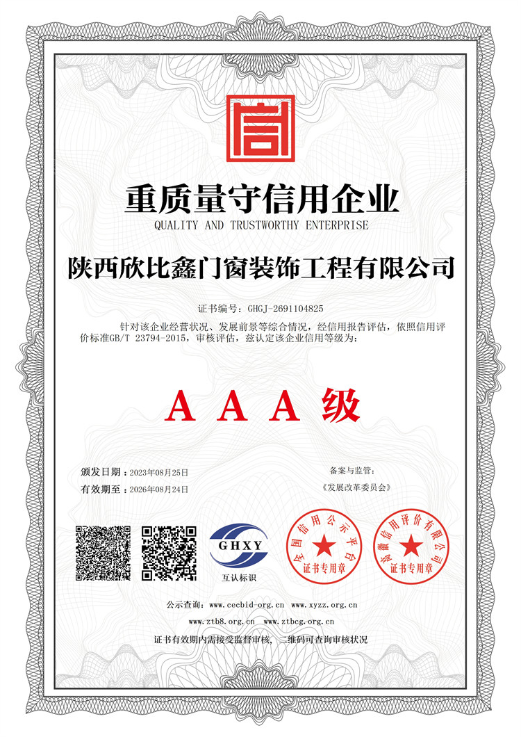 陜西欣比鑫門(mén)窗裝飾工程有限公司-重質(zhì)量守信用企業(yè)